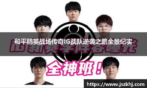 和平精英战场传奇IG战队逆袭之路全景纪实