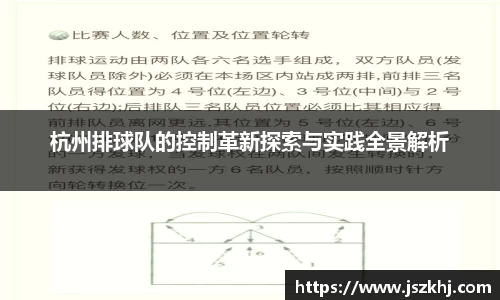 杭州排球队的控制革新探索与实践全景解析