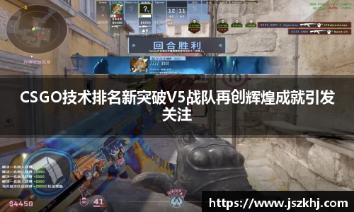 CSGO技术排名新突破V5战队再创辉煌成就引发关注