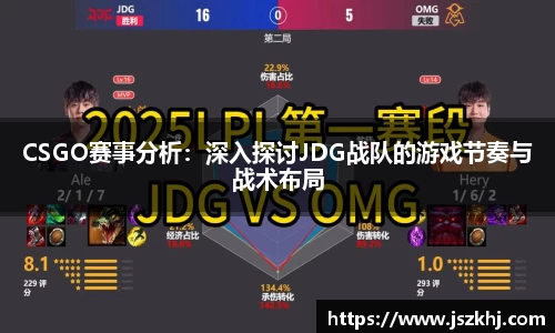 CSGO赛事分析：深入探讨JDG战队的游戏节奏与战术布局