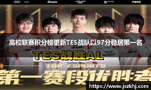 高校联赛积分榜更新TES战队以97分稳居第一名