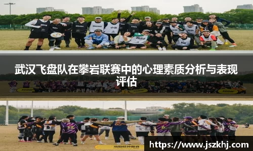 武汉飞盘队在攀岩联赛中的心理素质分析与表现评估