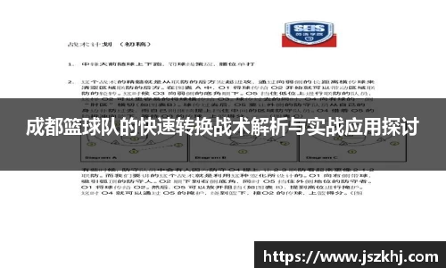 成都篮球队的快速转换战术解析与实战应用探讨
