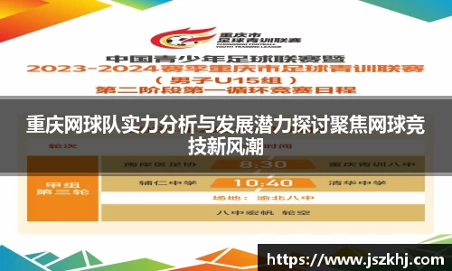 重庆网球队实力分析与发展潜力探讨聚焦网球竞技新风潮