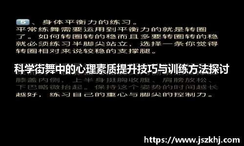 科学街舞中的心理素质提升技巧与训练方法探讨