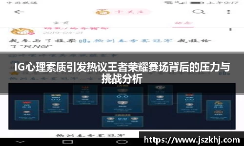 IG心理素质引发热议王者荣耀赛场背后的压力与挑战分析