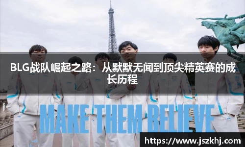 BLG战队崛起之路：从默默无闻到顶尖精英赛的成长历程