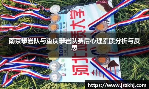 南京攀岩队与重庆攀岩队赛后心理素质分析与反思