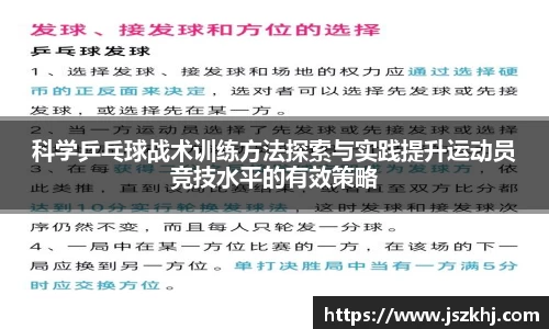 科学乒乓球战术训练方法探索与实践提升运动员竞技水平的有效策略