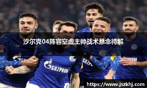 沙尔克04阵容空虚主帅战术悬念待解