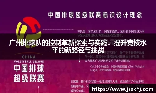 广州排球队的控制革新探索与实践：提升竞技水平的新路径与挑战