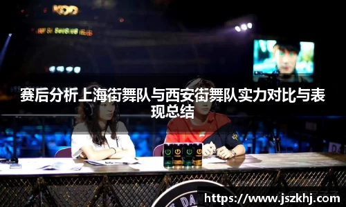 赛后分析上海街舞队与西安街舞队实力对比与表现总结