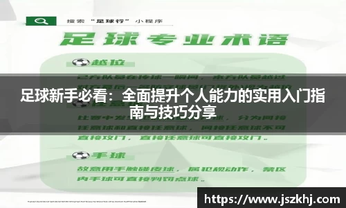 足球新手必看：全面提升个人能力的实用入门指南与技巧分享