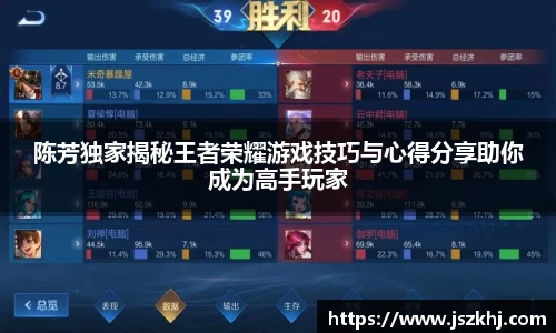 陈芳独家揭秘王者荣耀游戏技巧与心得分享助你成为高手玩家