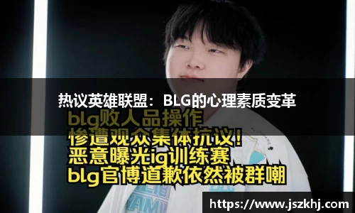 热议英雄联盟：BLG的心理素质变革