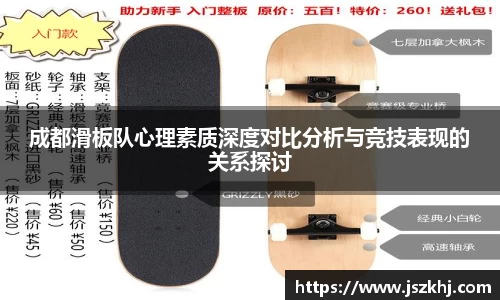 成都滑板队心理素质深度对比分析与竞技表现的关系探讨