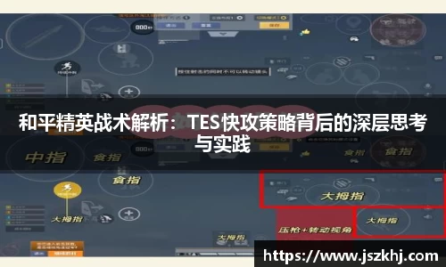 和平精英战术解析：TES快攻策略背后的深层思考与实践