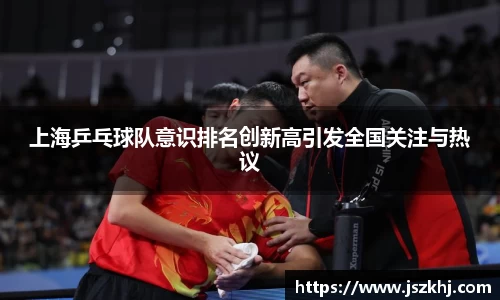 上海乒乓球队意识排名创新高引发全国关注与热议