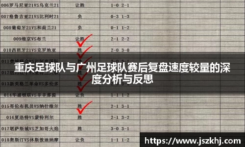 重庆足球队与广州足球队赛后复盘速度较量的深度分析与反思