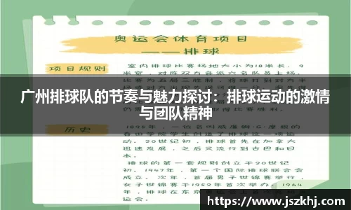 广州排球队的节奏与魅力探讨：排球运动的激情与团队精神