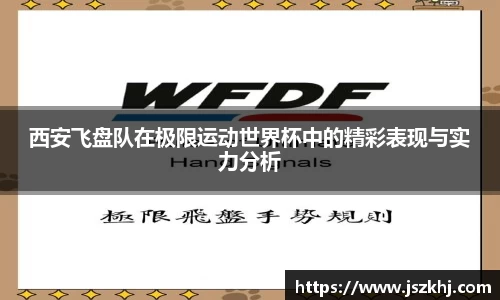 西安飞盘队在极限运动世界杯中的精彩表现与实力分析