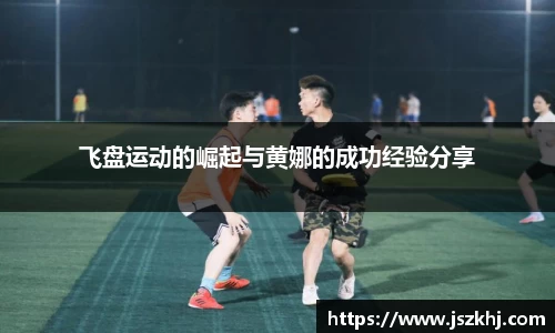 飞盘运动的崛起与黄娜的成功经验分享