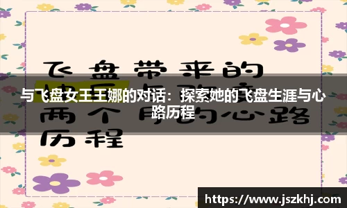 与飞盘女王王娜的对话：探索她的飞盘生涯与心路历程