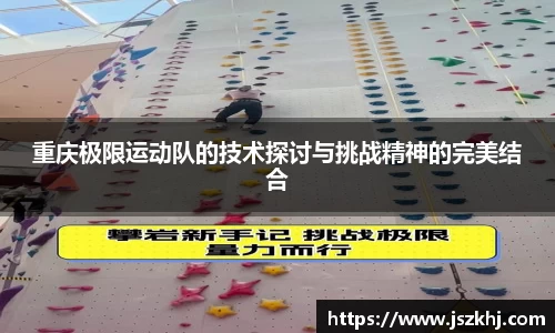 重庆极限运动队的技术探讨与挑战精神的完美结合
