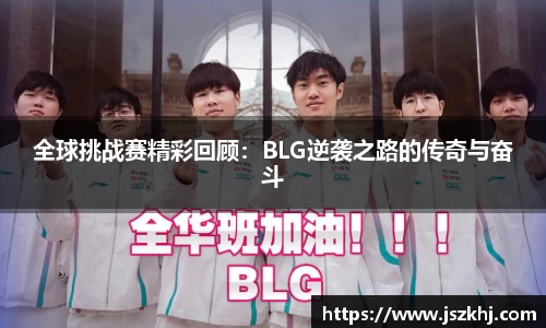 全球挑战赛精彩回顾：BLG逆袭之路的传奇与奋斗