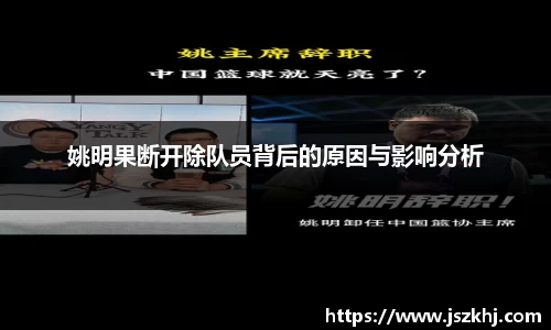 姚明果断开除队员背后的原因与影响分析