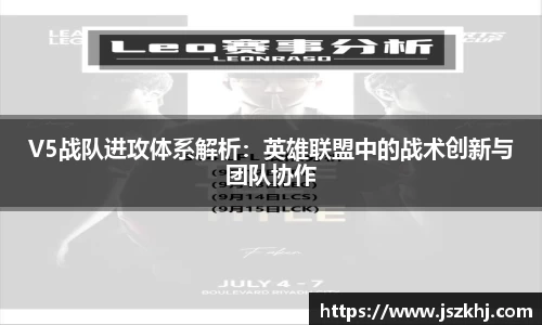 V5战队进攻体系解析：英雄联盟中的战术创新与团队协作