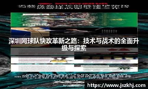 深圳网球队快攻革新之路：技术与战术的全面升级与探索