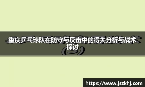 重庆乒乓球队在防守与反击中的得失分析与战术探讨