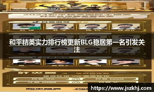 和平精英实力排行榜更新BLG稳居第一名引发关注