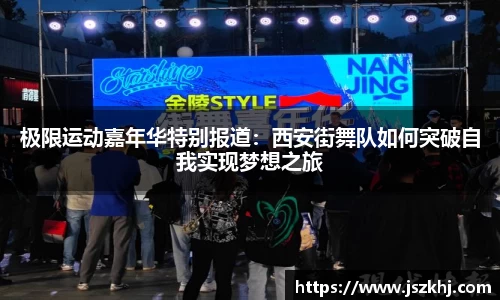 极限运动嘉年华特别报道：西安街舞队如何突破自我实现梦想之旅