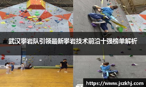 武汉攀岩队引领最新攀岩技术前沿十强榜单解析