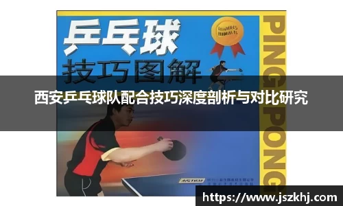西安乒乓球队配合技巧深度剖析与对比研究