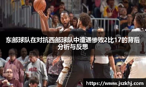 东部球队在对抗西部球队中遭遇惨败2比17的背后分析与反思