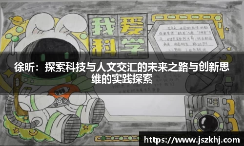 徐昕：探索科技与人文交汇的未来之路与创新思维的实践探索