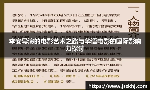 李安导演的电影艺术之路与华语电影的国际影响力探讨