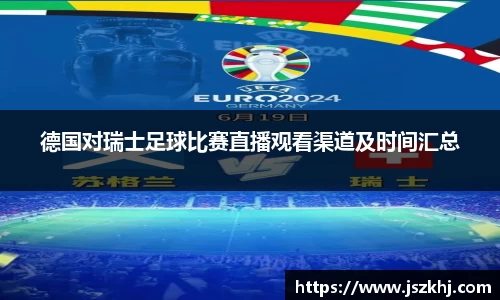 德国对瑞士足球比赛直播观看渠道及时间汇总