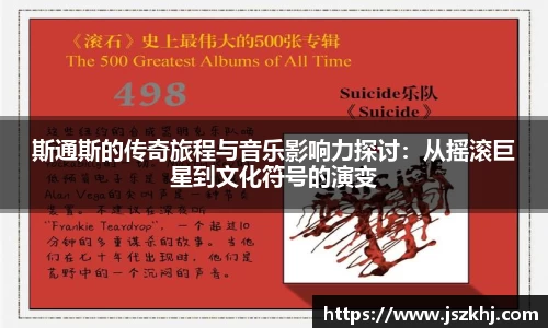 斯通斯的传奇旅程与音乐影响力探讨：从摇滚巨星到文化符号的演变
