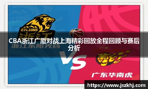 CBA浙江广厦对战上海精彩回放全程回顾与赛后分析