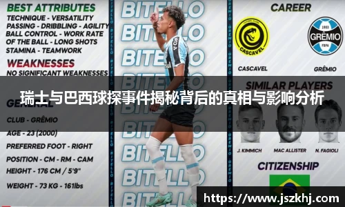 瑞士与巴西球探事件揭秘背后的真相与影响分析