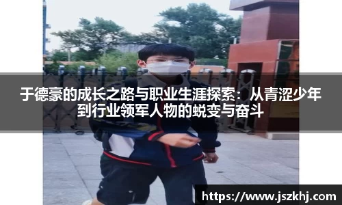 于德豪的成长之路与职业生涯探索：从青涩少年到行业领军人物的蜕变与奋斗