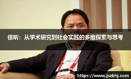 徐昕：从学术研究到社会实践的多维探索与思考
