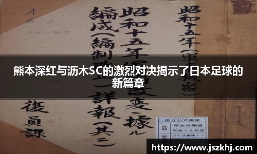 熊本深红与沥木SC的激烈对决揭示了日本足球的新篇章