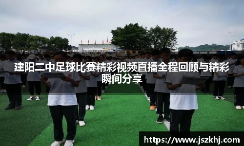 建阳二中足球比赛精彩视频直播全程回顾与精彩瞬间分享