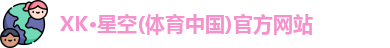 xk体育